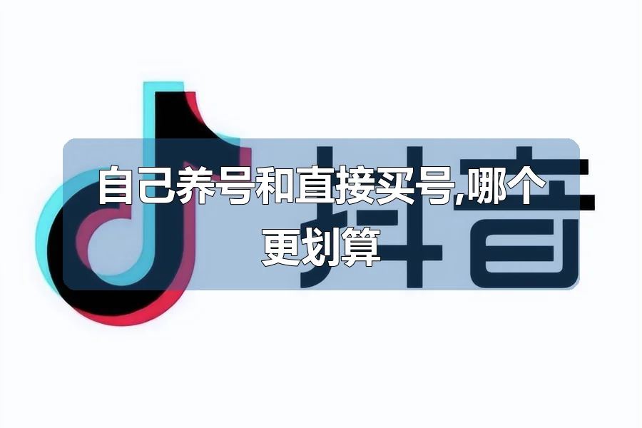 自己养号和直接买号,哪个更划算